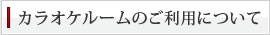 カラオケルームのご利用について