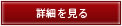 詳細を見る