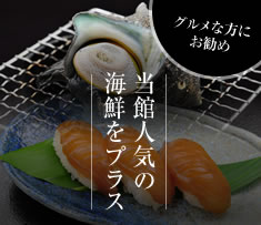 グルメな方にお勧め　当館人気の海鮮をプラス
