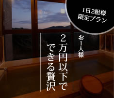 1日2組様限定プラン　お1人様2万円以下でできる贅沢
