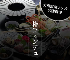 大島温泉ホテル名物料理　椿フォンデュ