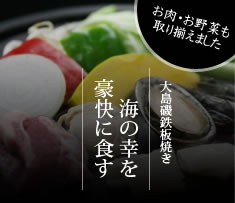 1日2組様限定プラン　大島磯鉄板焼き　海の幸を豪快に食す