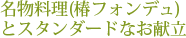 名物料理（椿フォンデュ）とスタンダードなお献立