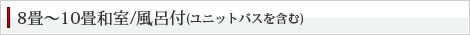 8~10畳和室/風呂付(ユニットバスを含む)