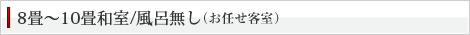 8~10畳和室/風呂無し(お任せ客室)